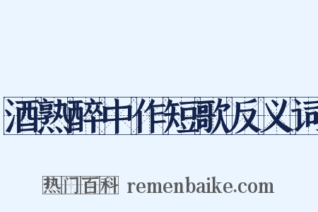 酒熟醉中作短歌反义词是什么意思的图片